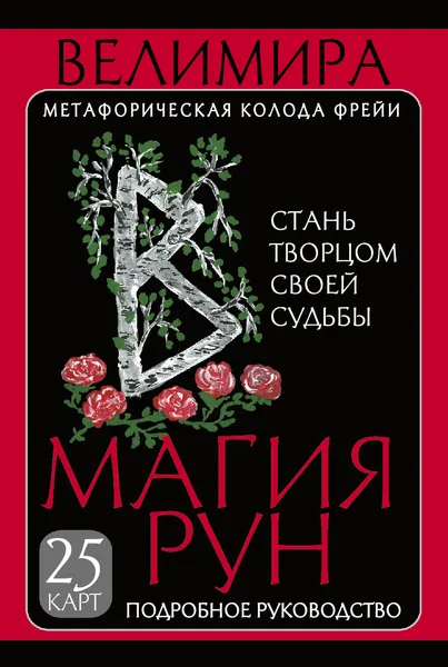 Обложка книги Магия рун. Метафорическая колода Фрейи. Стань творцом своей судьбы, Велимира