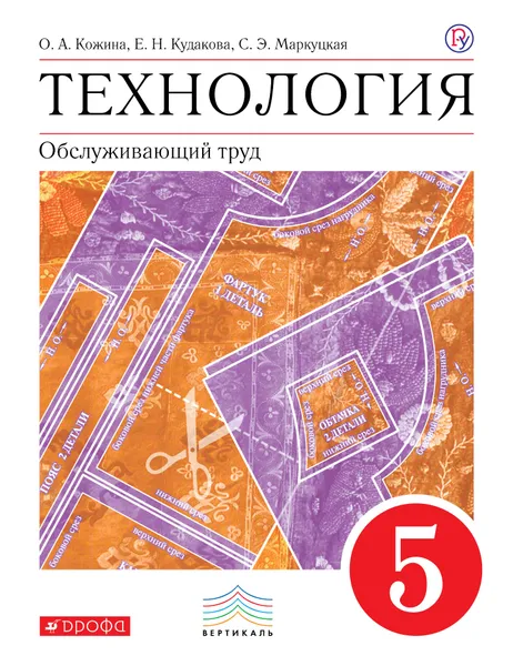 Обложка книги Технология.5 класс. Обслуживающий труд. Учебник, О. А. Кожина,С. Э. Маркуцкая