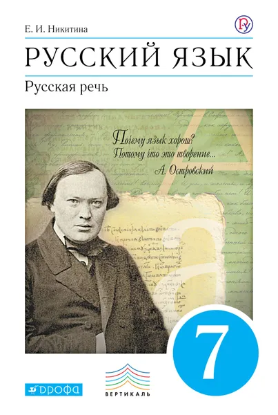 Обложка книги Русский язык. Русская речь. 7 класс. Учебник, Е. И. Никитина