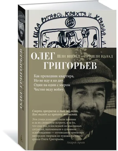 Обложка книги Шли вперед — пришли назад, Григорьев Олег