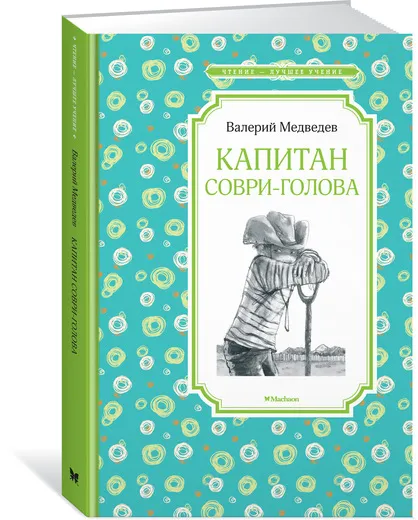 Обложка книги Капитан Соври-голова, Медведев Валерий
