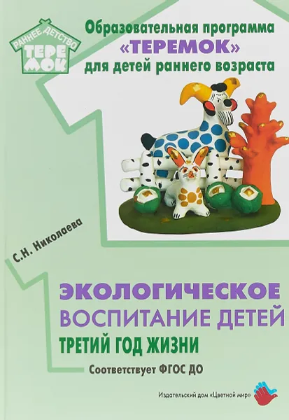 Обложка книги Экологическое воспитание детей. Третий год жизни. Методическое пособие, С. Н. Николаева