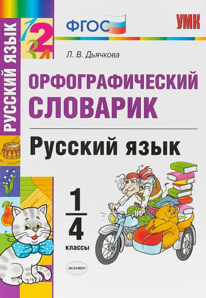 Обложка книги Русский язык. 1-4 классы. Орфографический словарик, Л. В. Дьячкова