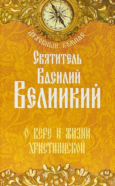 Обложка книги О вере и жизни христианской, Святитель Василий Великий