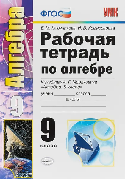 Обложка книги Алгебра. 9 класс. Рабочая тетрадь к учебнику А. Г. Мордковича, Е. М. Ключникова, И. В. Комиссарова