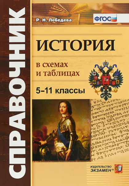 Обложка книги История. 5-11 классы. В схемах и таблицах, Р. Н. Лебедева