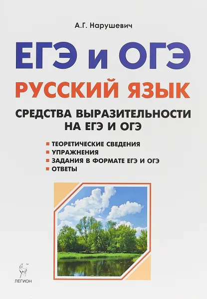 Обложка книги Русский язык. 9-11 классы. Средства выразительности на ЕГЭ и ОГЭ, А. Г. Нарушевич