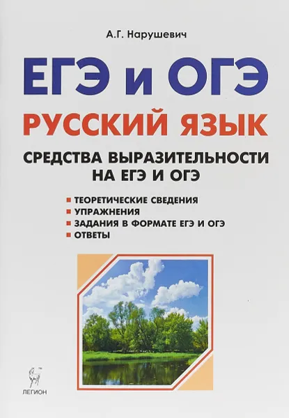 Обложка книги Русский язык. Средства выразительности на ЕГЭ и ОГЭ, Андрей Нарушевич