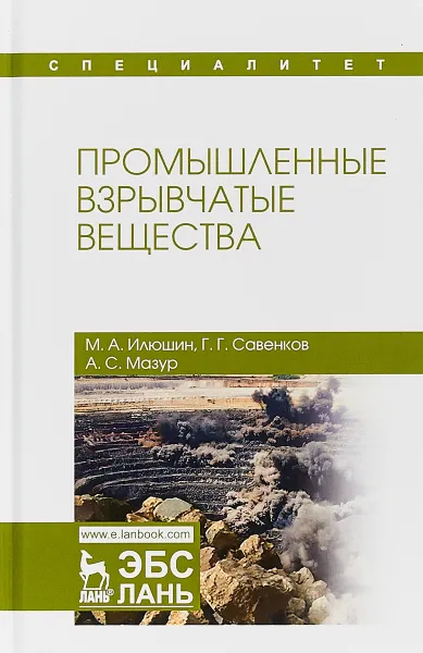 Обложка книги Промышленные взрывчатые вещества. Учебное пособие, М. А. Илюшин, Г. Г. Савенков, А. С. Мазур