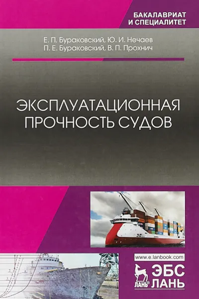 Обложка книги Эксплуатационная прочность судов. Учебник, Е. П. Бураковский, Ю. И. Нечаев, В. П. Прохнич, П. Е. Бураковский