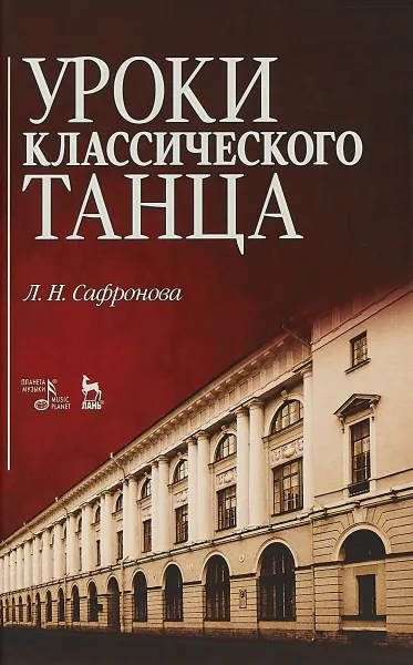 Обложка книги Уроки классического танца, Л. Н. Сафронова