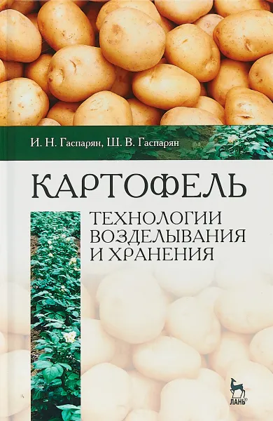 Обложка книги Картофель. Технологии возделывания и хранения. Учебное пособие, И. Н. Гаспарян, Ш. В. Гаспарян