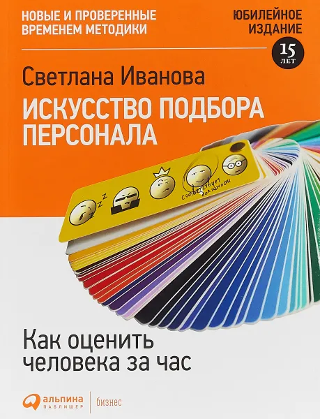 Обложка книги Искусство подбора персонала: Как оценить человека за час 15-е издание, переработанное и дополеное, Светлана Иванова