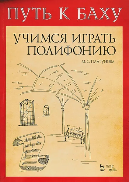 Обложка книги Путь к Баху. Учимся играть полифонию. Учебно-методическое пособие, М. С. Платунова