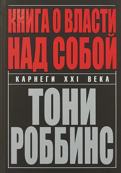 Обложка книги Книга о власти над собой, Энтони Роббинс