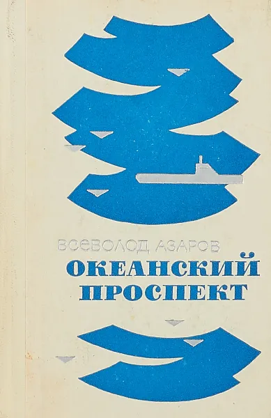 Обложка книги Океанский проспект, Всеволод Азаров