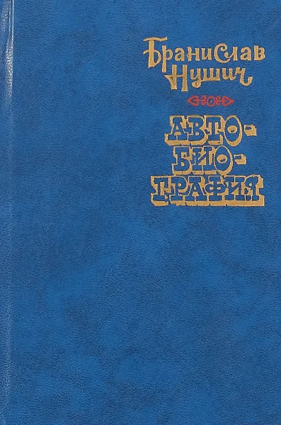 Обложка книги Бранислав Нушич. Автобиография, Бранислав Нушич