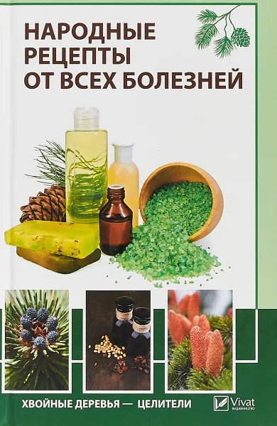 Обложка книги Народные рецепты от всех болезней. Хвойные деревья - целители, Романова Марина Юрьевна