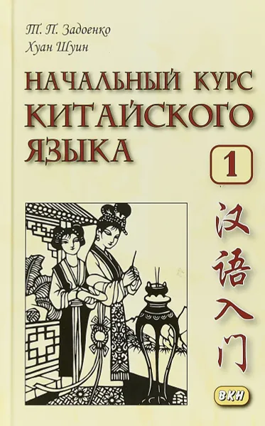 Обложка книги Начальный курс китайского языка. Часть 1. Учебник (+ CD), Т. П. Задоенко, Хуан Шуин