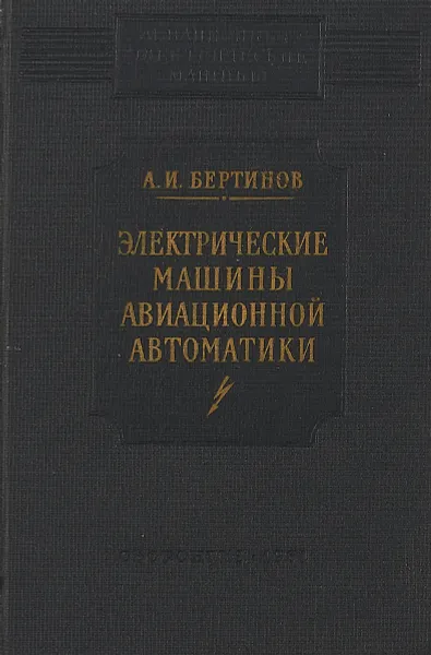 Обложка книги Электрические машины авиационной автоматики, А.И. Бертинов