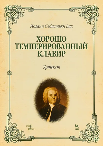 Обложка книги Хорошо темперированный клавир I-II. Уртекст. Нотное издание, И.С. Бах