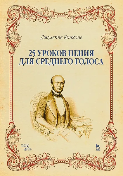 Обложка книги Джузеппе Конконе. 25 уроков пения. Для среднего голоса. Учебное пособие, Джузеппе Конконе