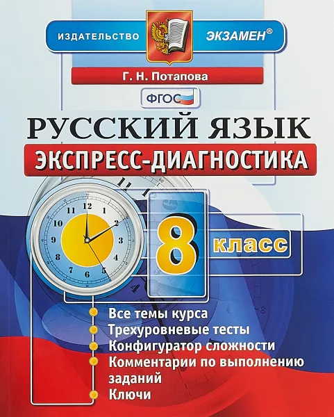 Обложка книги Русский язык. 8 класс. Экспресс-диагностика, Г. Н. Потапова