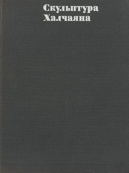 Обложка книги Скульптура Халчаяна, Г. А. Пугаченкова