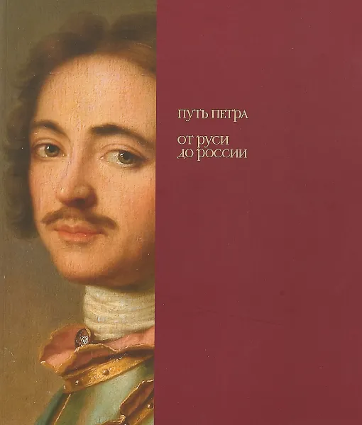 Обложка книги Путь Петра от Руси до России, М. Ф. Альбедиль