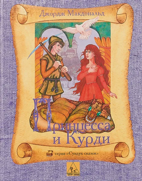 Обложка книги Принцесса и Курди, Джордж Макдональд