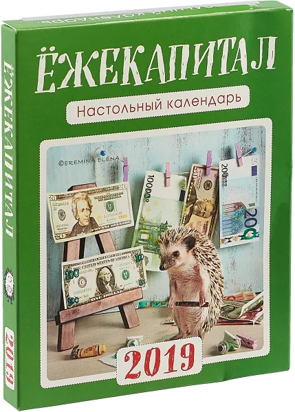 Обложка книги Ёжекапитал. Настольный календарь 2019, Е. П. Еремина