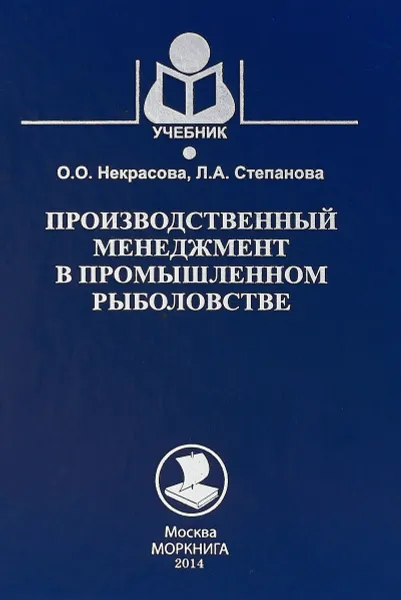 Обложка книги Производственный менеджмент  в промышленном рыболовстве, О. О. Некрасова, Л. А. Степанова