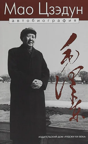 Обложка книги Мао Цзэдун. Автобиография, Мао Цзэдун