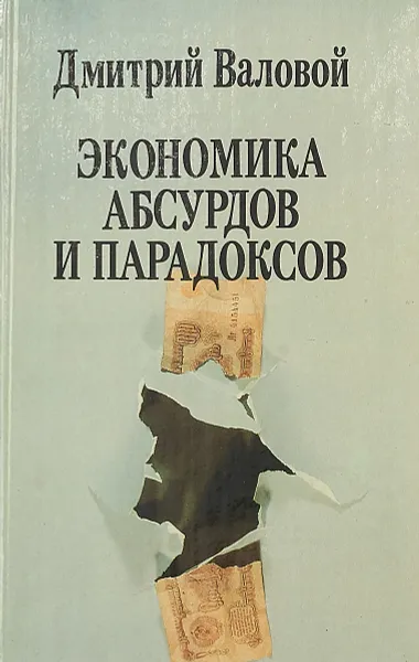 Обложка книги Экономика абсурдов и парадоксов, Валовой Д.В.