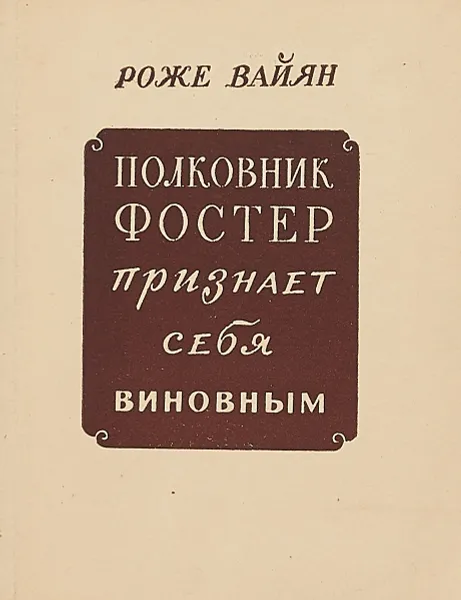 Обложка книги Полковник Фостер признает себя виновным, Роже Вайян