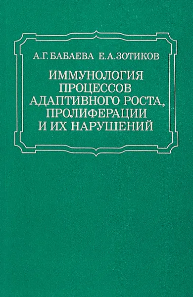 Обложка книги Иммунология процессов адаптивного роста, пролиферации и их нарушений, Бабаева А.Г.,Зотиков Е.А.