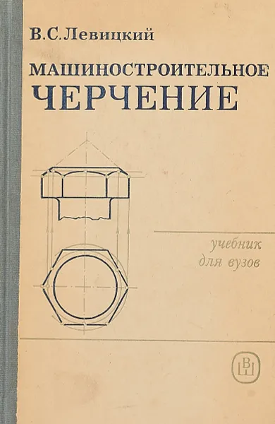Обложка книги Машиностроительное черчение, Левицкий В.С.