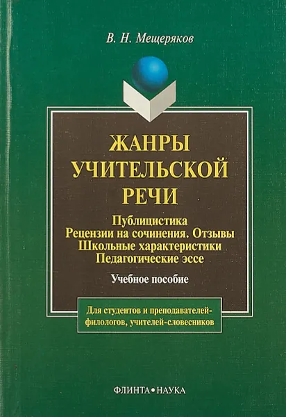 Обложка книги Жанры учительской речи. Публицистика. Рецензии на сочинения. Отзывы. Школьные характеристики. Педагогические эссе, В. Н. Мещеряков