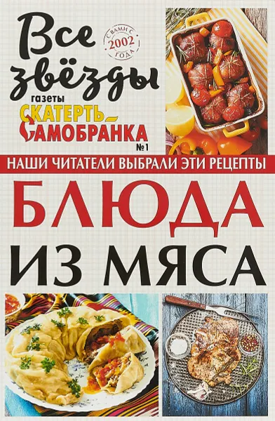 Обложка книги Блюда из мяса. Все звезды газеты Скатерть-самобранка. №1/2018, Е. В. Руфанова