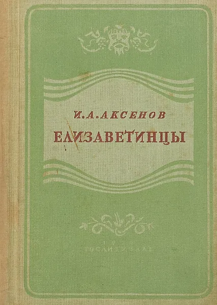 Обложка книги Елизаветинцы, Аксенов И.А.