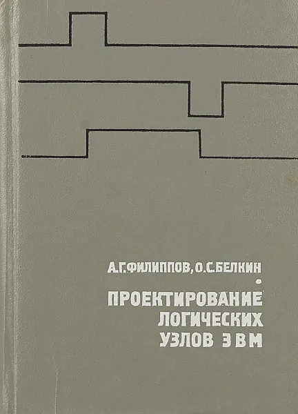 Обложка книги Проектирование логических узлов ЭВМ, А. Г. Филиппов, О. С. Белкин