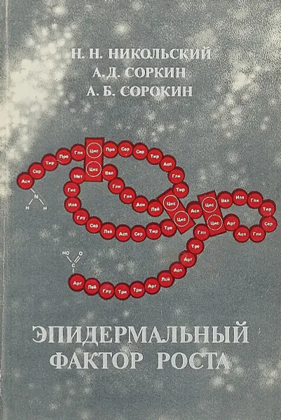 Обложка книги Эпидермальный фактор роста, Никольский Н.Н.,Соркин А.Д.,Сорокин А.Б.