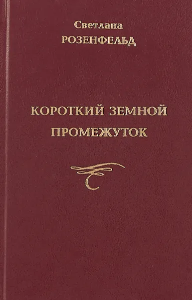 Обложка книги Короткий земной промежуток, Светлана Розенфельд