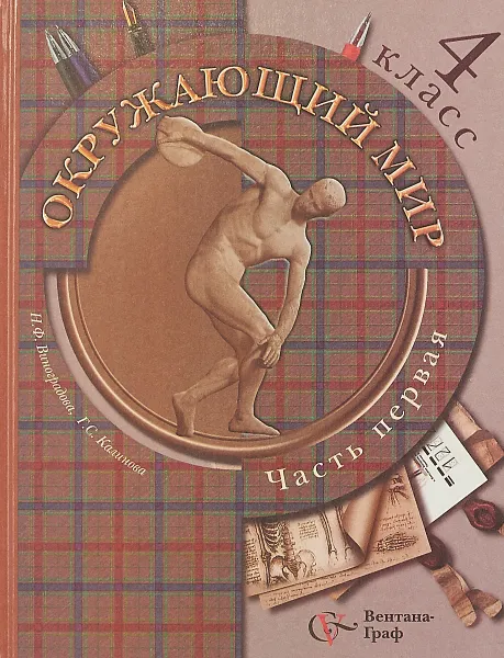 Обложка книги Окружающий мир. 4 класс. В 2 частях. Часть 1, Н.Ф.Виноградова, Г.С.Калинова