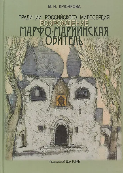 Обложка книги Традиции российского милосердия. Марфо-Мариинская обитель, М. Н. Крючкова