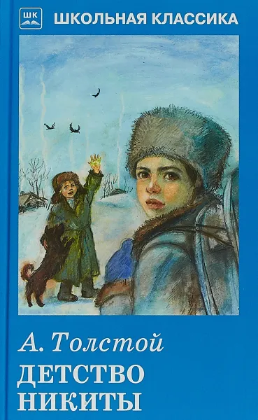 Обложка книги Детство Никиты, А. Толстой