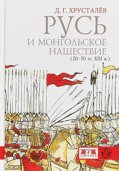 Обложка книги Русь и монгольское нашествие (20-50 гг. XIII в), Д. Г. Хрусталев