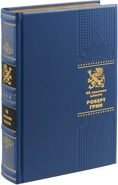 Обложка книги 48 законов власти (подарочное издание), Роберт Грин