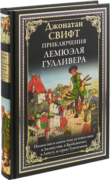 Обложка книги Приключения Лемюэля Гулливера, Джонатан Свифт