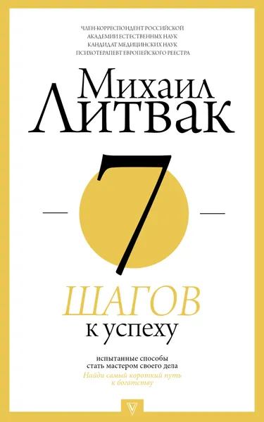 Обложка книги 7 шагов к успеху, М. Е. Литвак